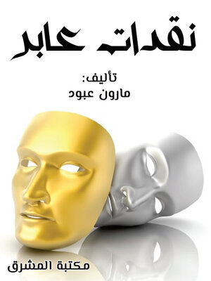 cover image of نقدات عابر
